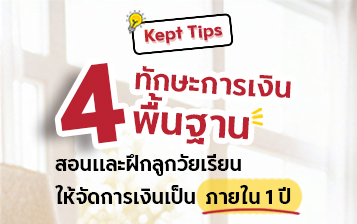 4 ทักษะการเงินพื้นฐาน สอนและฝึกลูกวัยเรียนให้จัดการเงินเป็น ภายใน 1 ปี
