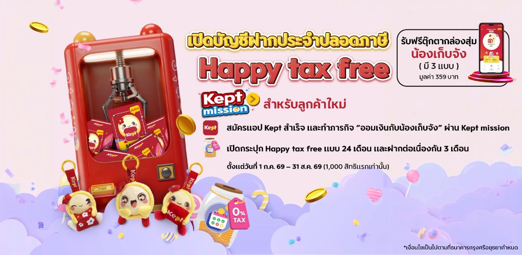 เปิดชีออนไลน์กับแอป Kept สำหรับลูกค้าใหม่ เพียงสมัครแอป Kept สำเร็จและทภารกิจ Happy Together ผ่าน Kept mission เปิดกระปุก Together พร้อมฝากเงิน 100,000 บาท และคงเงินติดต่อกัน 2 เดือน